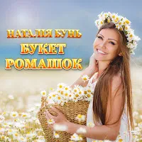 Наталія Бунь — Букет Ромашок — обложка