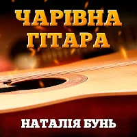 Наталія Бунь — Чуже Весілля — обложка
