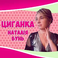 Наталія Бунь — Ромашки — обложка