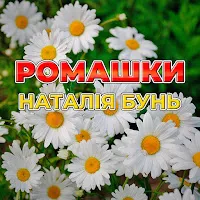 Наталія Бунь — Прощай — обложка